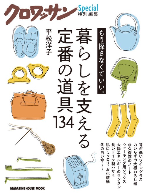 暮らしを支える定番の道具134 もう探さなくていい。