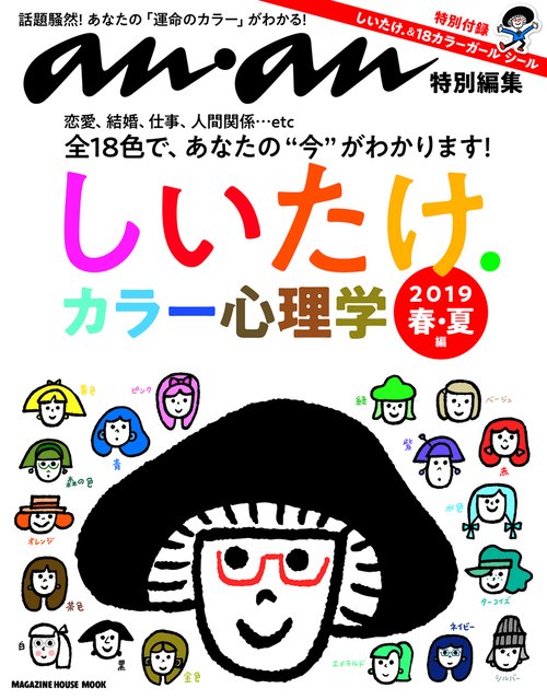 しいたけ.カラー心理学 2019年春・夏編