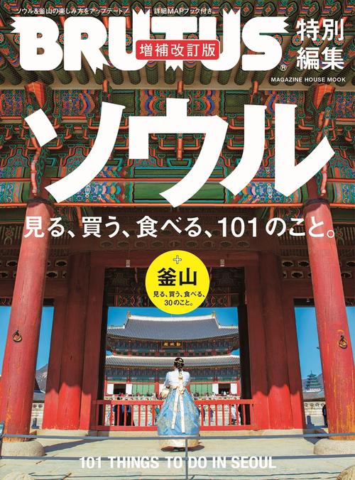 ソウル見る、買う、食べる、101のこと。