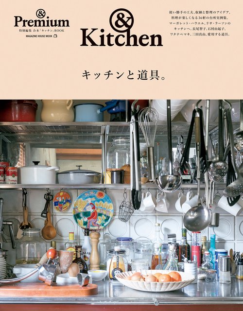 キッチンと道具。 &Kitchen