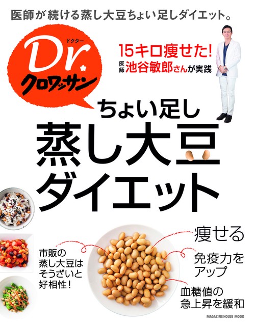 ちょい足し蒸し大豆ダイエット
