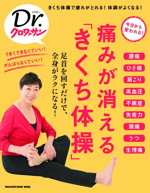痛みが消える「きくち体操」