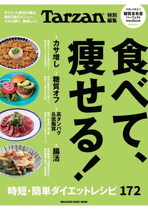 食べて、痩せる! 時短・簡単ダイエットレシピ172