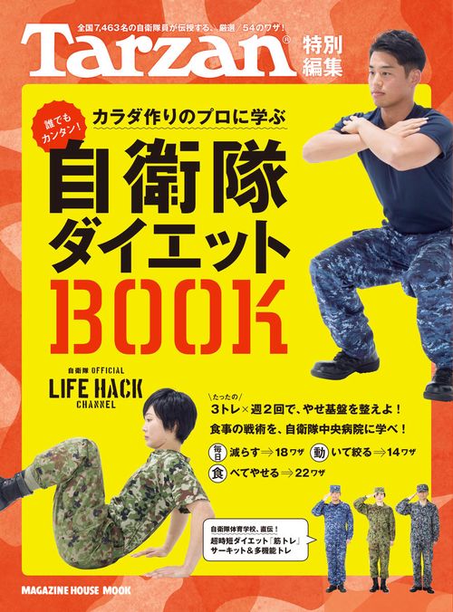 自衛隊ダイエットBOOK カラダ作りのプロに学ぶ 全国7,463名の自衛隊員が伝授する、厳選54のワザ! 自衛隊OFFICIAL LIFE HACK CHANNEL