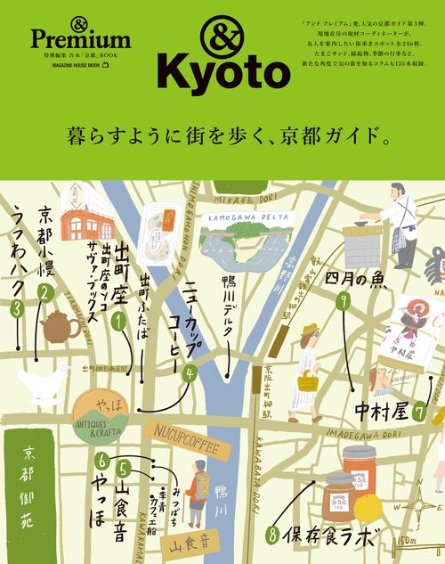 暮らすように街を歩く、京都ガイド。 &Kyoto