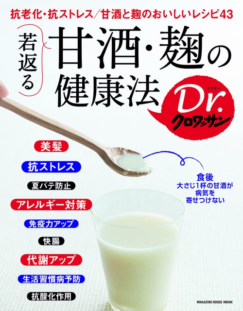 若返る甘酒・麹の健康法
