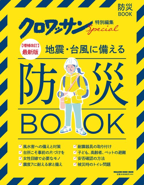 地震・台風に備える防災BOOK