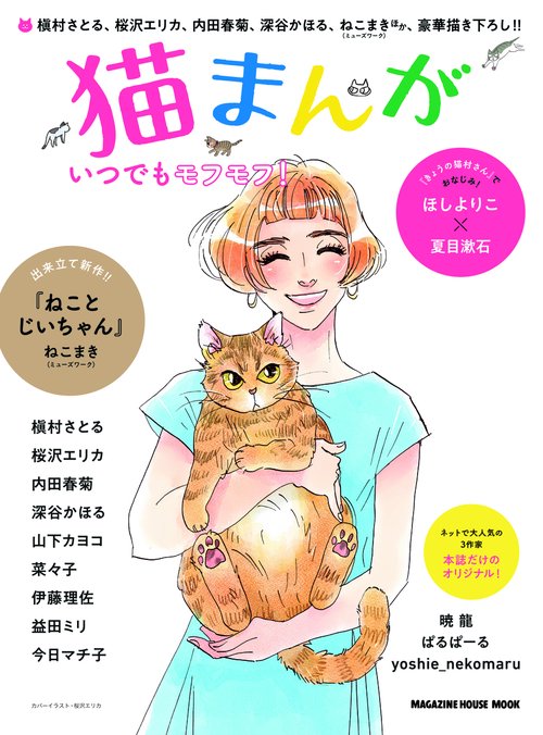 猫まんが いつでもモフモフ!