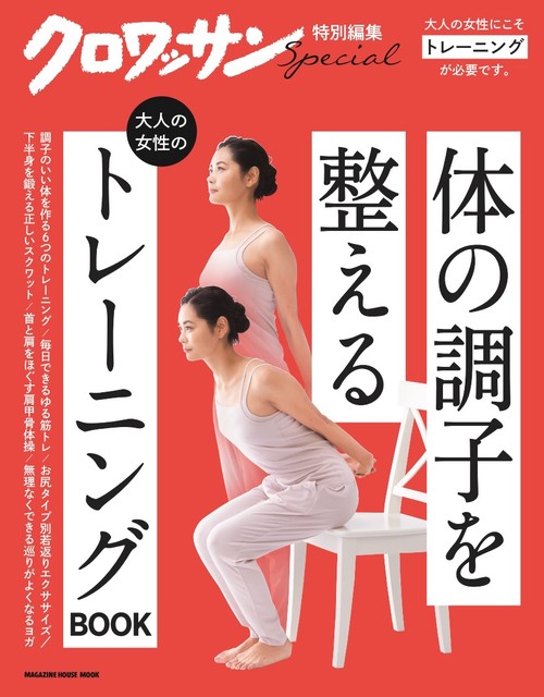 大人の女性のトレーニングBOOK