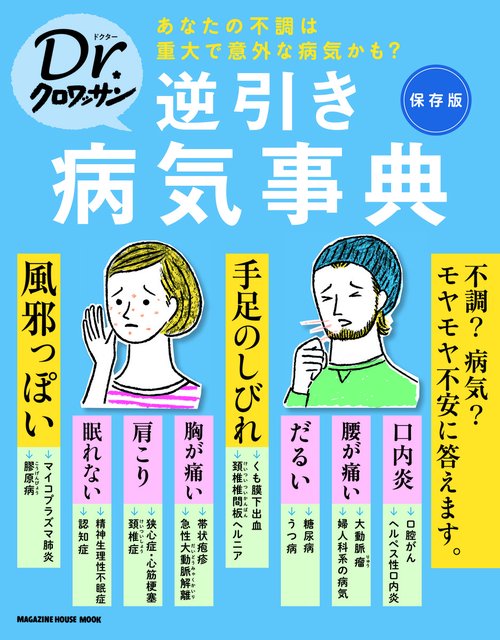 逆引き病気事典 保存版