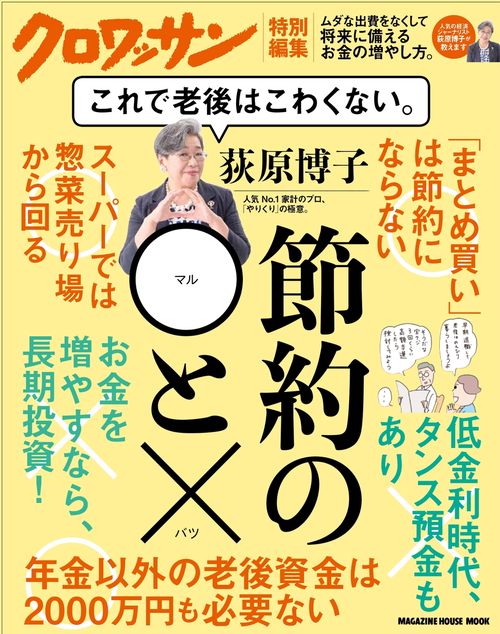 荻原博子節約の◯と× これで老後はこわくない。 人気No.1家計のプロ、「やりくり」の極意。