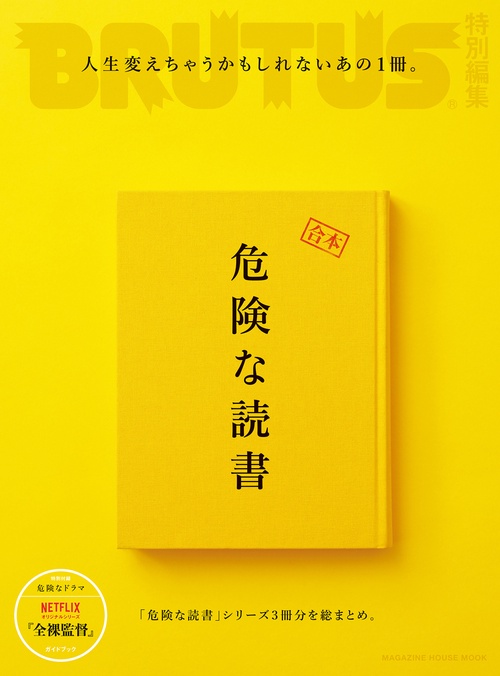 合本危険な読書