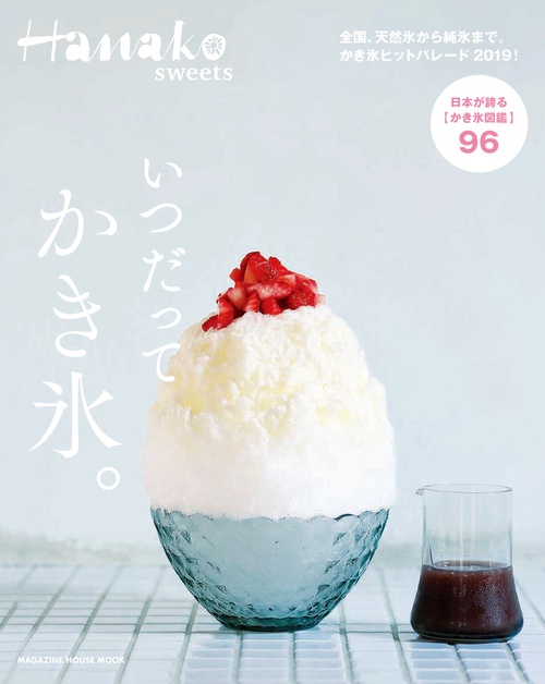 いつだってかき氷。