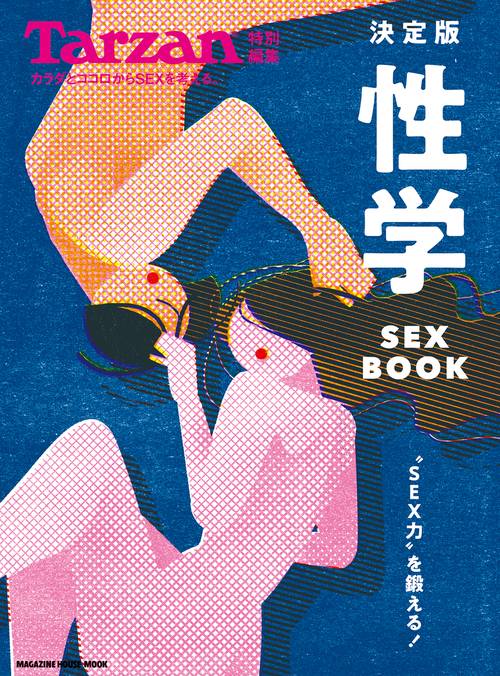 性学 決定版 SEX BOOK