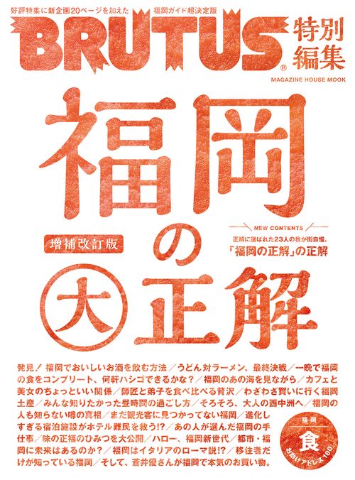 福岡の大正解