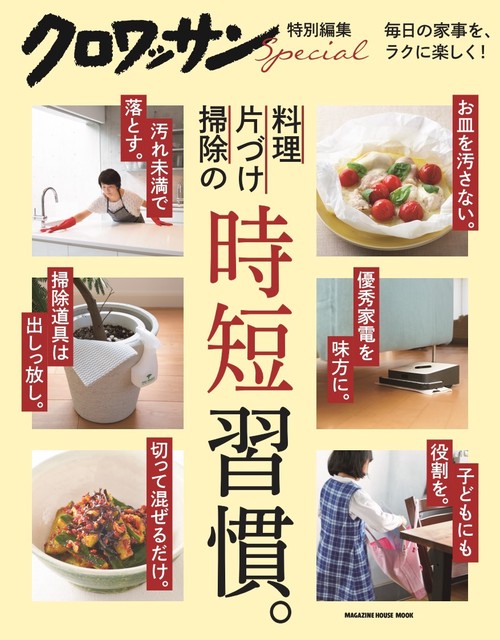 料理 片づけ 掃除の時短習慣。