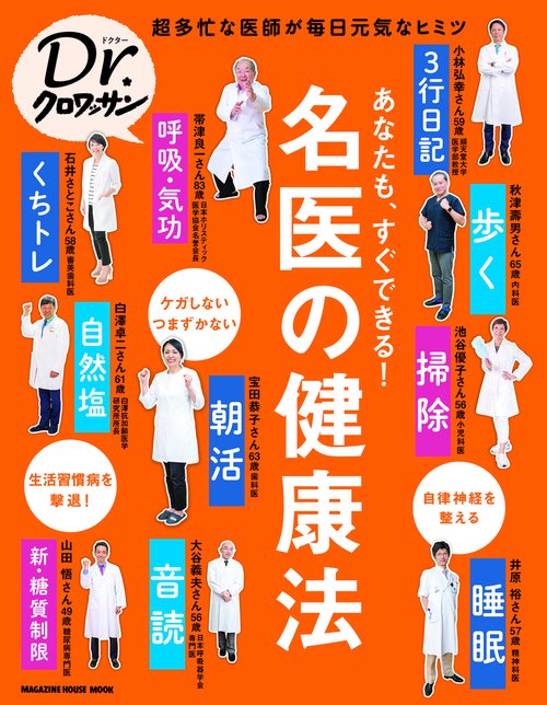 あなたも、すぐできる!名医の健康法