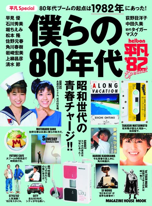 僕らの80年代 平凡Special 80年代ブームの起点は1982年にあった!
