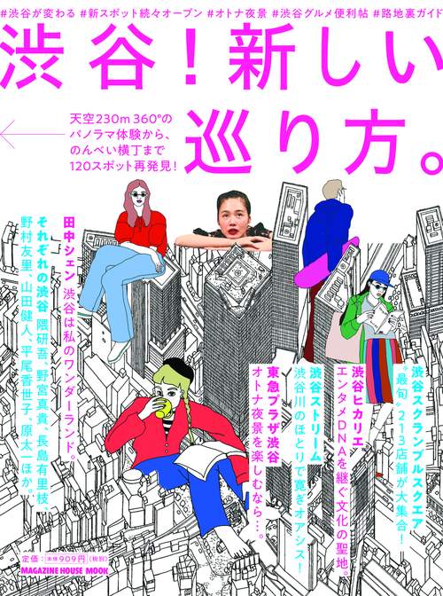 渋谷!新しい巡り方。