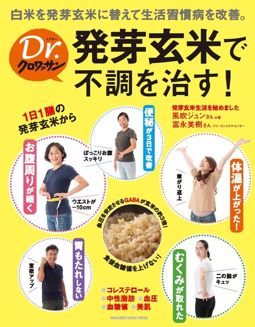 発芽玄米で不調を治す! 白米から発芽玄米に替えるだけで生活習慣病を予防、改善。