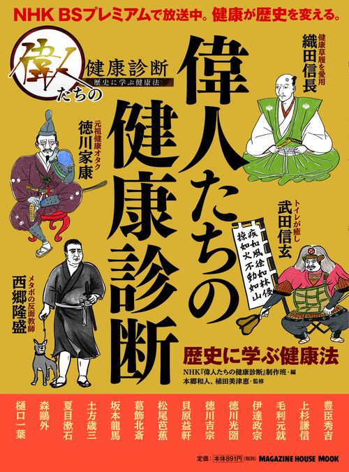 偉人たちの健康診断 歴史に学ぶ健康法
