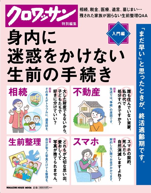身内に迷惑をかけない生前の手続き 入門編