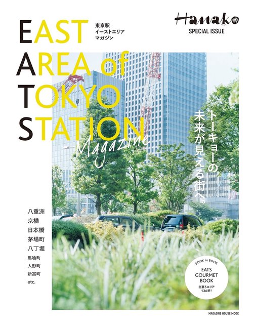 EAST AREA of TOKYO STATION Magazine Hanako SPECIAL ISSUE