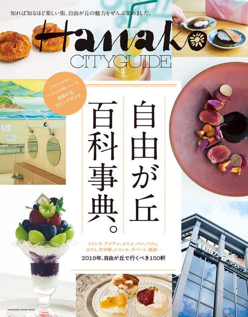 自由が丘百科事典。