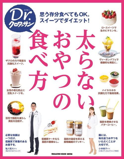 太らないおやつの食べ方 思う存分食べてもOK。スイーツでダイエット!
