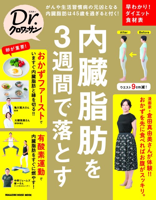 Ｄｒ．クロワッサン 内臓脂肪を３週間で落とす