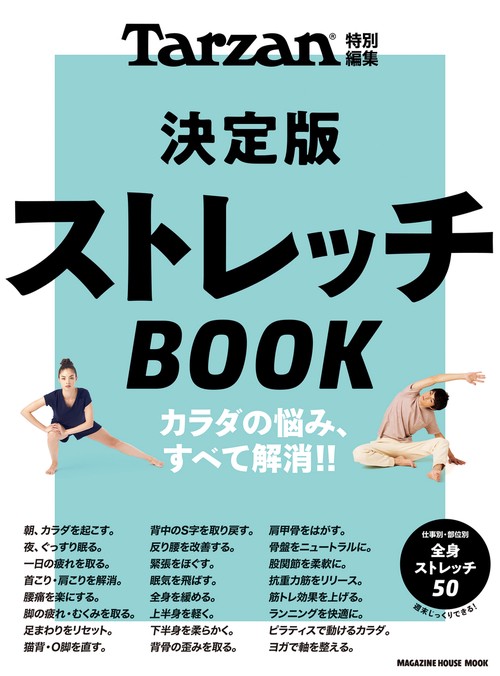 ストレッチBOOK 決定版