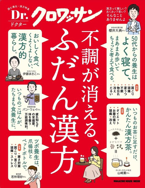 Ｄｒ．クロワッサン 不調が消える、ふだん漢方
