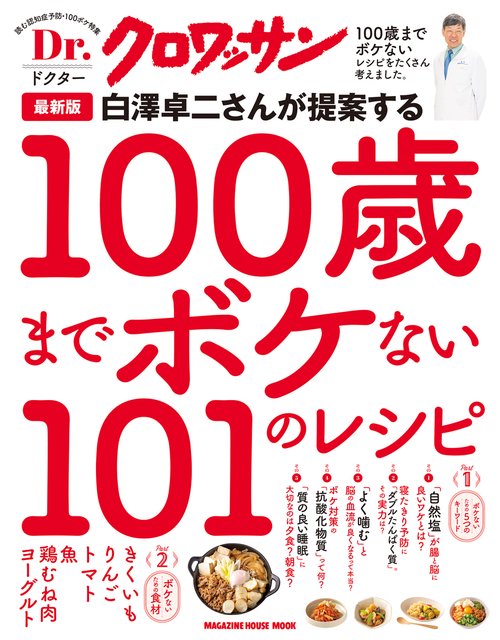 Ｄｒ．クロワッサン 最新版 白澤卓二さんが提案する100歳までボケない101のレシピ