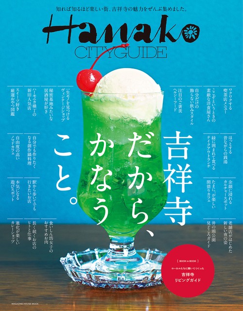 Hanako CITYGUIDE 吉祥寺だから、かなうこと。