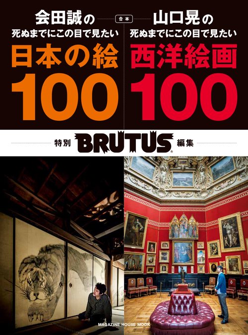 BRUTUS特別編集 合本　会田誠の死ぬまでにこの目で見たい日本の絵100＋山口晃の死ぬまでにこの目で見たい西洋絵画100