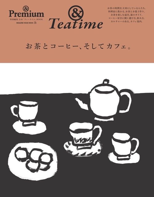& Premium特別編集　お茶とコーヒー、そしてカフェ。