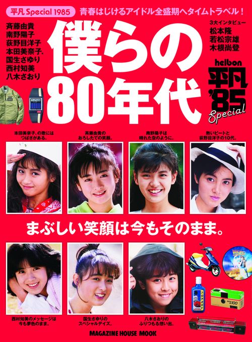 平凡Special 1985 僕らの80年代