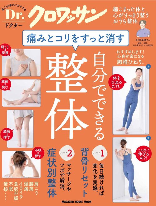 Ｄｒ．クロワッサン　痛みとコリをすっと消す、自分でできる整体