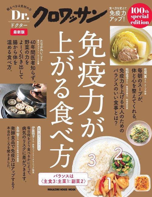 Ｄｒ．クロワッサン　最新版　免疫力が上がる食べ方