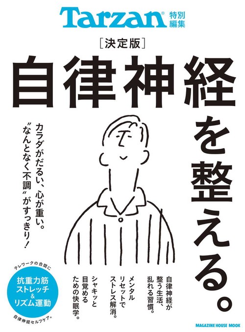 Tarzan特別編集 決定版 自律神経を整える。