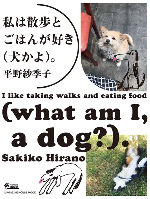 私は散歩とごはんが好き（犬かよ）。