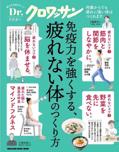 Ｄｒ．クロワッサン 免疫力を強くする、疲れない体のつくり方