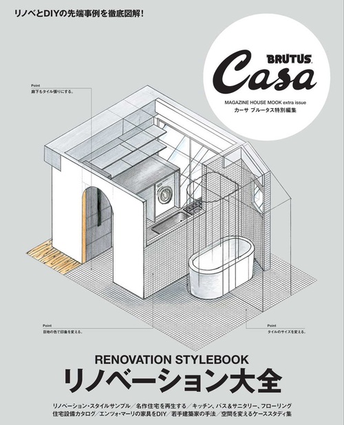 Casa BRUTUS特別編集 リノベーション大全