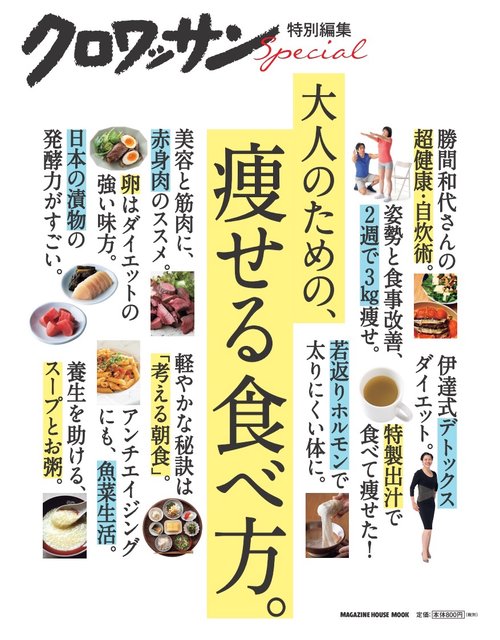 クロワッサン特別編集　大人のための、痩せる食べ方。