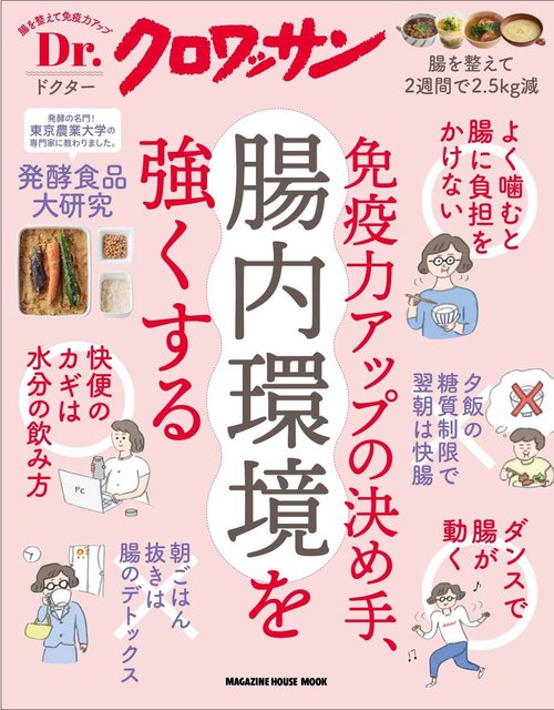 Ｄｒ．クロワッサン　免疫力アップの決め手、腸内環境を強くする