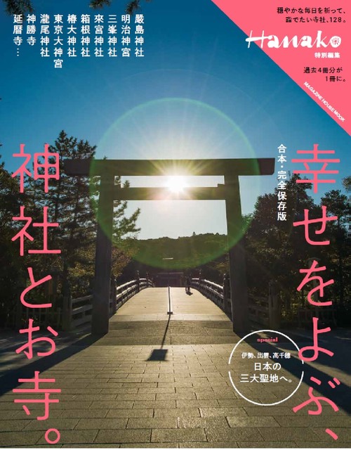 Hanako特別編集　合本・完全保存版　幸せをよぶ、神社とお寺。