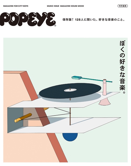 POPEYE特別編集　ぼくの好きな音楽。