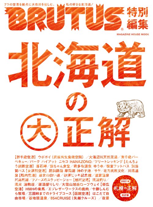 BRUTUS特別編集 北海道の大正解