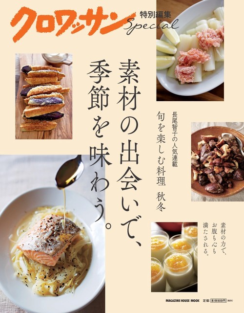 クロワッサン特別編集　素材の出会いで、季節を味わう。