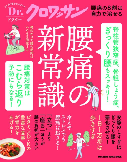 Ｄｒ．クロワッサン 脊柱管狭窄症、骨粗しょう症、ぎっくり腰もスッキリ！　腰痛の新常識